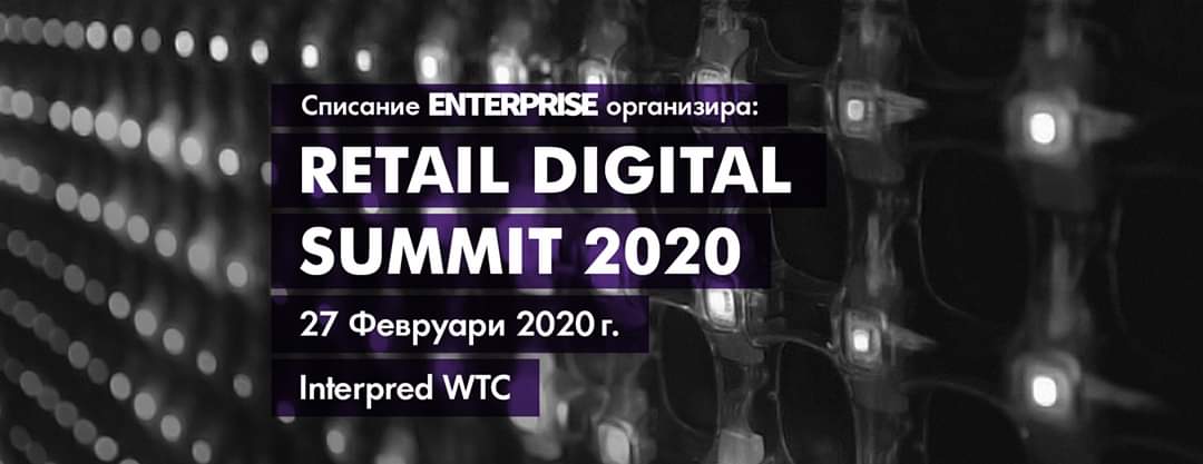 Регистрирайте се за Retail Digital Summit 2020 с 15% отстъпка от цената с промокод БСК